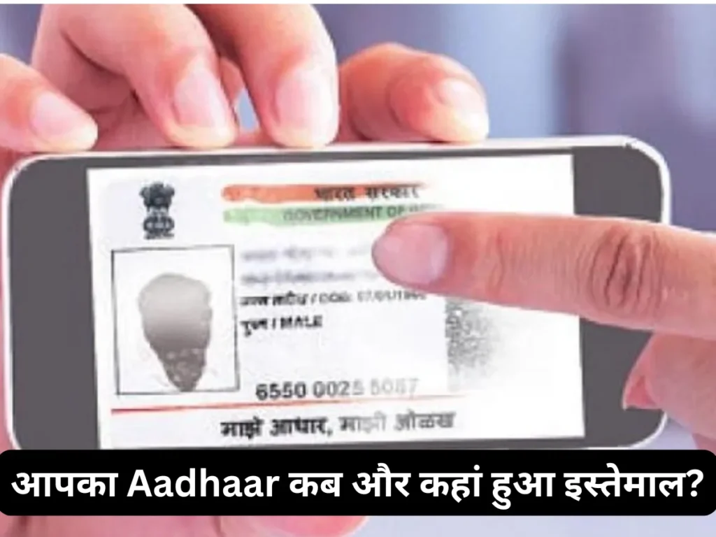 आपका Aadhaar Card कब और कहां हुआ इस्तेमाल? UIDAI की इस ट्रिक से मिनटों में चेक करें पूरी हिस्ट्री