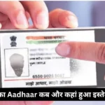 आपका Aadhaar Card कब और कहां हुआ इस्तेमाल? UIDAI की इस ट्रिक से मिनटों में चेक करें पूरी हिस्ट्री