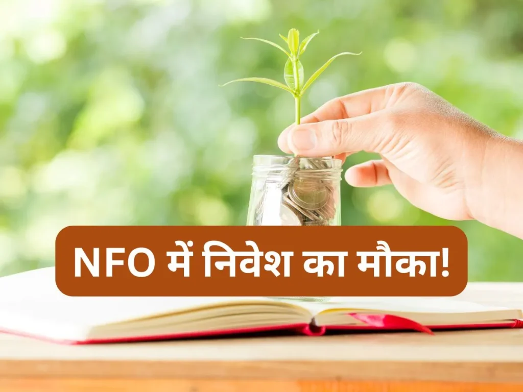 NFO Alert: म्युचुअल फंड बाजार में आया एक नया लिक्विड फंड, ₹5,000 से निवेश शुरू; क्या है इसमें खास?