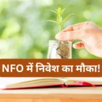 NFO Alert: म्युचुअल फंड बाजार में आया एक नया लिक्विड फंड, ₹5,000 से निवेश शुरू; क्या है इसमें खास?