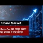 Stock Market: फेड रेट कट का तगड़ा असर! शेयर बाजार में तेज उछाल