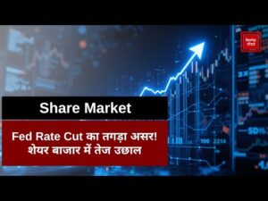 Stock Market: फेड रेट कट का तगड़ा असर! शेयर बाजार में तेज उछाल
